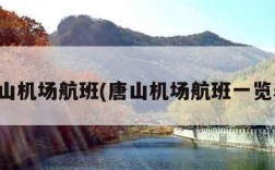 唐山机场航班(唐山机场航班一览表)