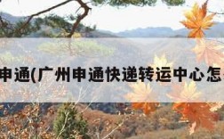 广州申通(广州申通快递转运中心怎么了)