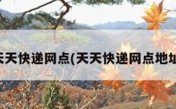 天天快递网点(天天快递网点地址)