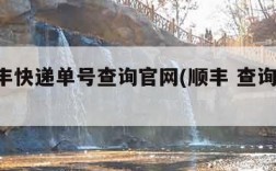 查顺丰快递单号查询官网(顺丰 查询 快递单号)