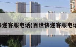 百世快递客服电话(百世快递客服电话多少)