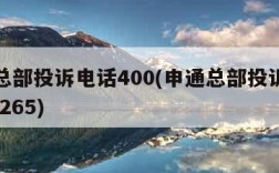 申通总部投诉电话400(申通总部投诉电话0211265)