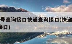 快递单号查询接口快递查询接口(快递单号查询api接口)