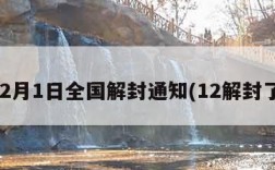 12月1日全国解封通知(12解封了)