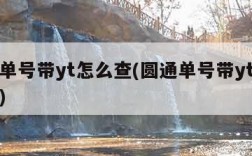 圆通单号带yt怎么查(圆通单号带yt怎么查询)