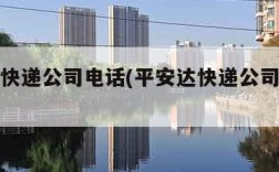 平安达快递公司电话(平安达快递公司电话查询)