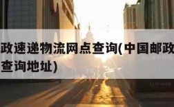中国邮政速递物流网点查询(中国邮政速递物流网点查询地址)