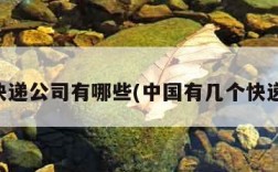 中国快递公司有哪些(中国有几个快递公司)