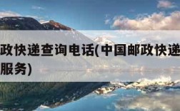 中国邮政快递查询电话(中国邮政快递查询电话人工服务)