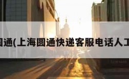 上海圆通(上海圆通快递客服电话人工服务)