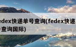 fedex快递单号查询(fedex快递单号查询国际)