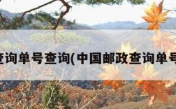 邮政查询单号查询(中国邮政查询单号查询)