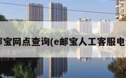 e邮宝网点查询(e邮宝人工客服电话)