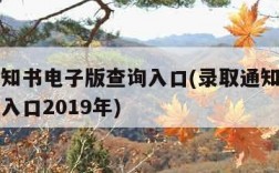 录取通知书电子版查询入口(录取通知书电子版查询入口2019年)