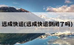 远成快运(远成快运倒闭了吗)