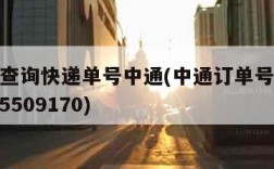 订单号查询快递单号中通(中通订单号查物流202015509170)