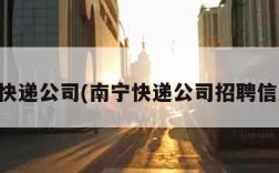 南宁快递公司(南宁快递公司招聘信息网)