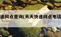天天快递网点查询(天天快递网点电话查询号码)