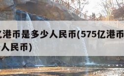 56亿港币是多少人民币(575亿港币等于多少人民币)