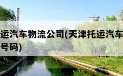 天津托运汽车物流公司(天津托运汽车物流公司电话号码)