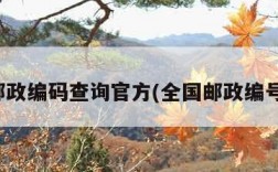 全国邮政编码查询官方(全国邮政编号查询)