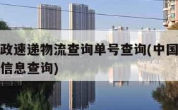 中国邮政速递物流查询单号查询(中国邮政速递物流信息查询)