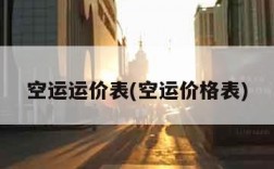 空运运价表(空运价格表)
