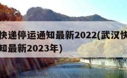 武汉快递停运通知最新2022(武汉快递停运通知最新2023年)