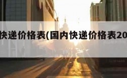 国内快递价格表(国内快递价格表2023最新)