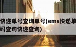 ems快递单号查询单号(ems快递单号查询号码查询快递查询)