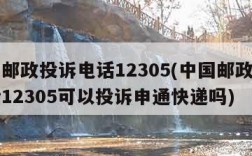 中国邮政投诉电话12305(中国邮政投诉电话12305可以投诉申通快递吗)