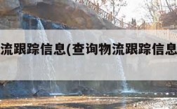 查询物流跟踪信息(查询物流跟踪信息怎么查)