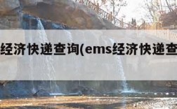 ems经济快递查询(ems经济快递查询官网)