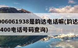 4006061938是韵达电话嘛(韵达快递400电话号码查询)