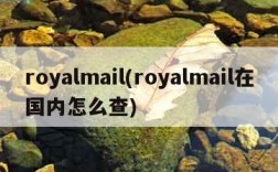 royalmail(royalmail在国内怎么查)