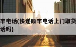 快递顺丰电话(快递顺丰电话上门取货可以不用打电话吗)