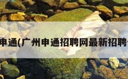 广州申通(广州申通招聘网最新招聘信息)