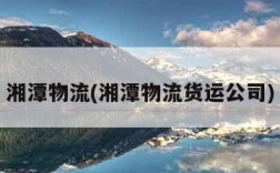 湘潭物流(湘潭物流货运公司)