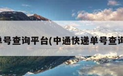 快递单号查询平台(中通快递单号查询平台)