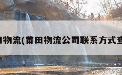 莆田物流(莆田物流公司联系方式查询)