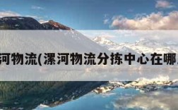 漯河物流(漯河物流分拣中心在哪里)