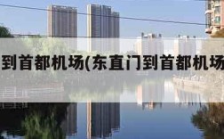 东直门到首都机场(东直门到首都机场坐几号线)