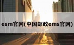 esm官网(中国邮政ems官网)