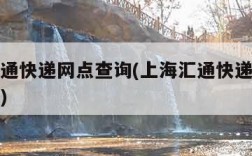 上海汇通快递网点查询(上海汇通快递网点查询电话)