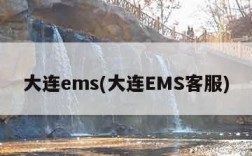 大连ems(大连EMS客服)