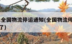 2021全国物流停运通知(全国物流停运通知来了)