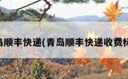 青岛顺丰快递(青岛顺丰快递收费标准)