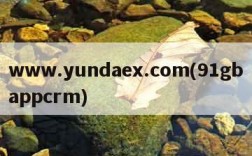 www.yundaex.com(91gbappcrm)