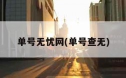 单号无忧网(单号查无)
