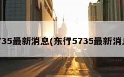 5735最新消息(东行5735最新消息)